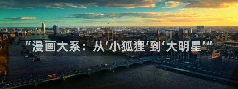 虫虫漫画网页版(免费)：“漫画大系：从‘小狐狸’到‘大明星’”