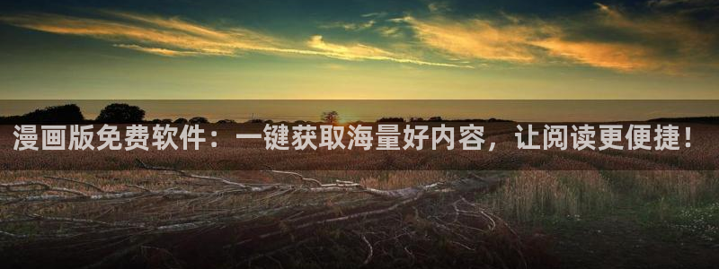 虫虫漫画在线观看页面弹窗免费阅读：漫画版免费软件：一键获取海量好内容，让阅读更便捷！