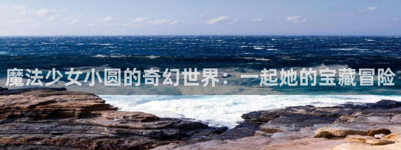 虫虫漫画全集免费观看：魔法少女小圆的奇幻世界：一起她的宝藏冒险