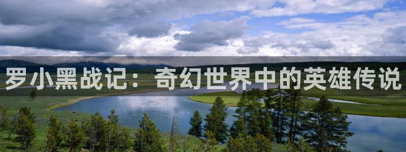 虫虫漫画网页版免费异世界：罗小黑战记：奇幻世界中的英雄传说