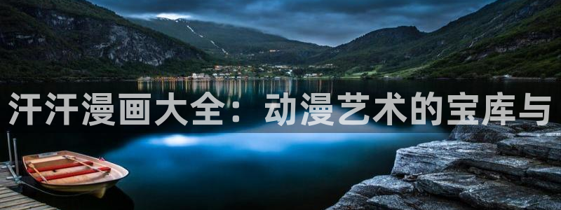 虫虫漫画无删减近在咫尺：汗汗漫画大全：动漫艺术的宝库与