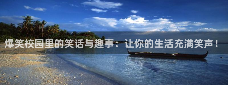 虫虫漫画破解版app下载：爆笑校园里的笑话与趣事：让你的生活充满笑声！