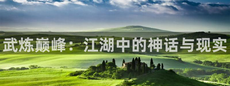 虫虫漫画怎么下载免费漫画：武炼巅峰：江湖中的神话与现实