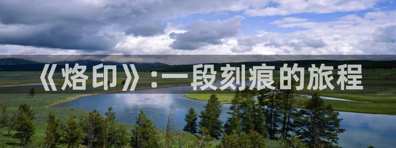 羞羞虫虫漫画：《烙印》:一段刻痕的旅程